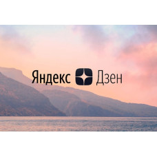 Накрутка Яндекс Дзен