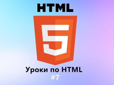 Урок 7. Основы CSS, уроки CSS